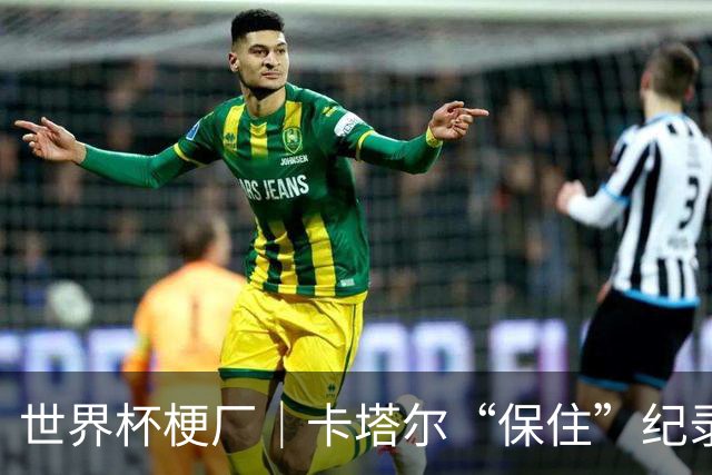 世界杯梗厂｜卡塔尔“保住”纪录，给国足蹚出一条路？