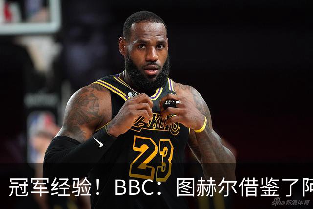 冠军经验！BBC：图赫尔借鉴了阿森纳战术手册，制定定位球战术