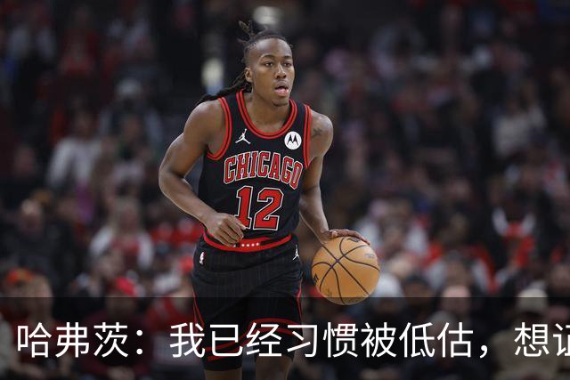 哈弗茨：我已经习惯被低估，想证明德国队仍处于它应该在的位置