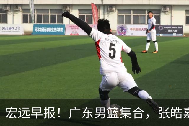 宏远早报！广东男篮集合，张皓嘉归队，徐杰美国特训，胡明轩杜润旺养伤，主教练未见身影！