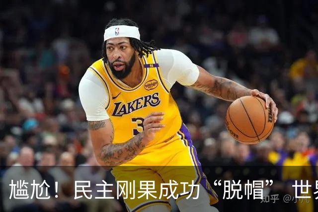 尴尬！民主刚果成功“脱帽” 世界杯0球0分球队只剩国足印尼