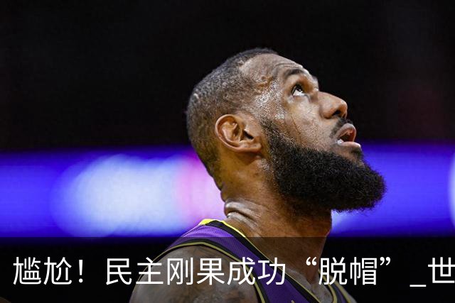 尴尬！民主刚果成功“脱帽” 世界杯0球0分球队只剩国足印尼