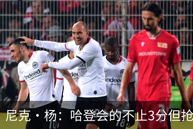 尼克·杨：哈登会的不止3分但抢七7就只投3分 若保罗在肯定造杀伤