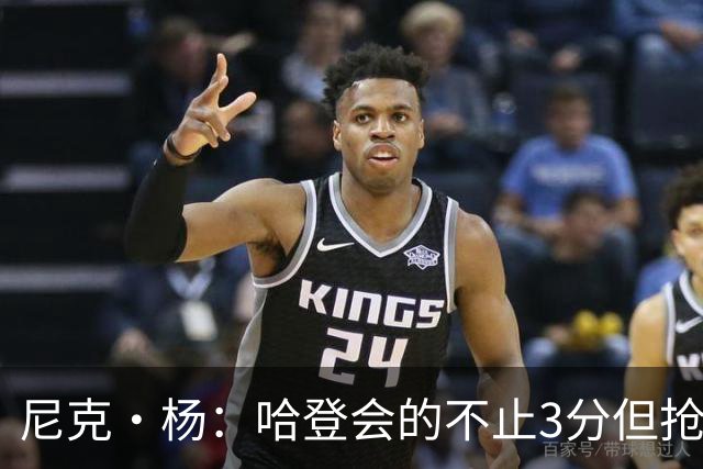 尼克·杨：哈登会的不止3分但抢七7就只投3分 若保罗在肯定造杀伤