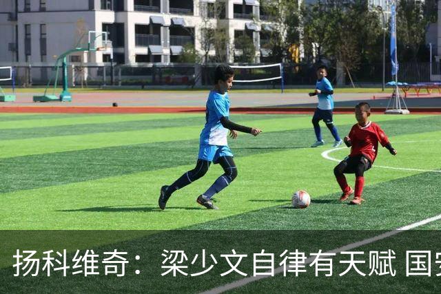 扬科维奇：梁少文自律有天赋 国安小将都很优秀