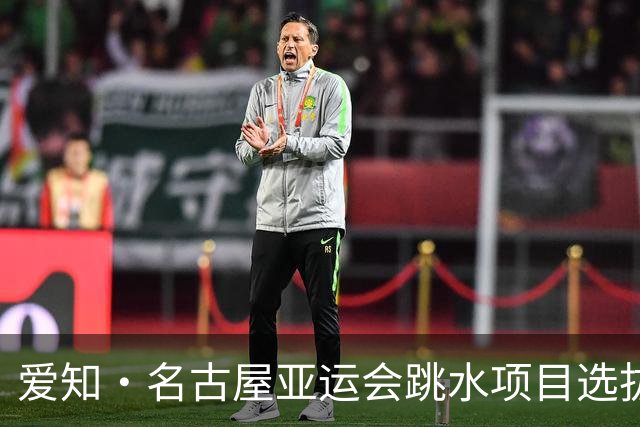 爱知·名古屋亚运会跳水项目选拔赛收官