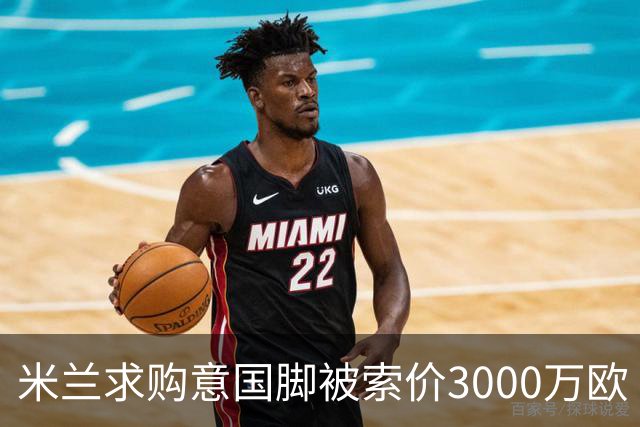 米兰求购意国脚被索价3000万欧 嫌其太贵或换目标