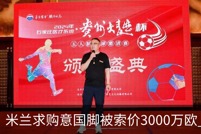 米兰求购意国脚被索价3000万欧 嫌其太贵或换目标