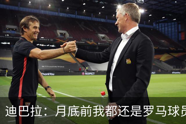 迪巴拉：月底前我都还是罗马球员 未来想回母队科尔多瓦学院退役