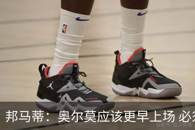 邦马蒂：奥尔莫应该更早上场 必须认可佛得角的出色表现