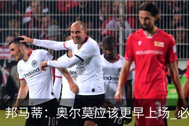 邦马蒂：奥尔莫应该更早上场 必须认可佛得角的出色表现