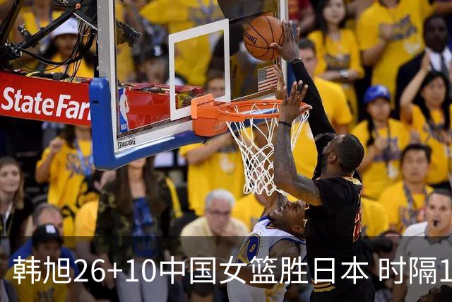 韩旭26+10中国女篮胜日本 时隔12年再夺亚洲杯