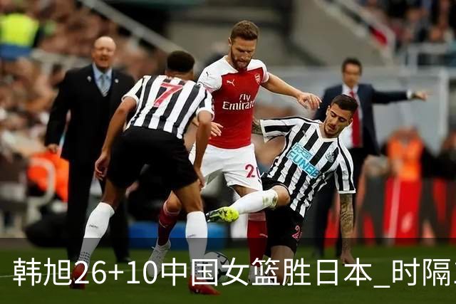 韩旭26+10中国女篮胜日本 时隔12年再夺亚洲杯