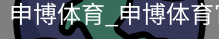 申博体育